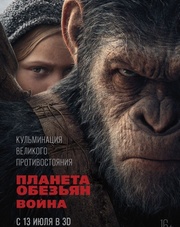 Планета обезьян: Война   (фильм, 2017)