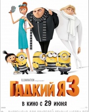 Гадкий я 3   (мультфильм, 2017)