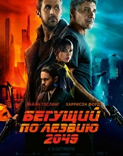 Бегущий по лезвию 2049   (фильм, 2017)