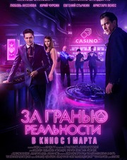 За гранью реальности   (фильм, 2018)