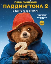 Приключения Паддингтона 2   (фильм, 2018)