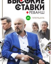 Высокие ставки   (, 2018)