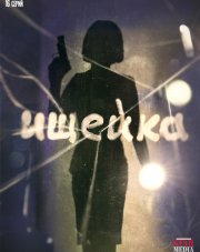 Ищейка 2 сезон  (сериал, 2018)