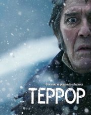 Террор   (, 2018)