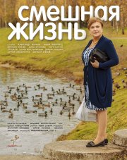 Смешная жизнь   (сериал, 2015)