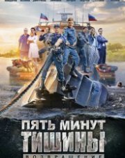 Пять минут тишины. Возвращение   (русский сериал, 2018)