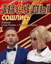 Звезды сошлись все выпуски на НТВ   (, 2018)