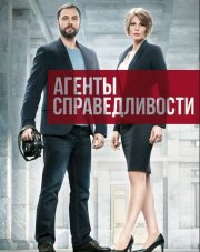 Агенты справедливости   (, 2018)