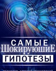 Самые шокирующие гипотезы с Игорем Прокопенко последний выпуск   (, 2018)