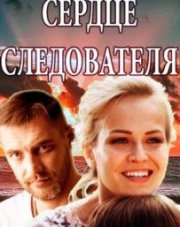 Сердце следователя   (, 2018)