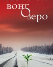 Вонгозеро   (, 2018)