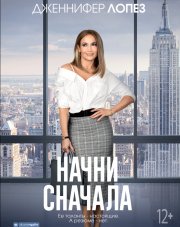 Начни сначала   (, 2018)