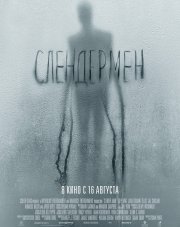 Слендермен   (, 2018)