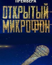 Открытый микрофон 3 сезон  (, 2018)