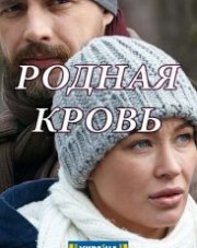 Родная кровь   (, 2018)