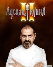 Адская кухня   (, 2018)