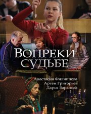 Вопреки судьбе   (, 2018)