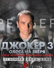 Джокер 3. Охота на зверя   (, 2018)