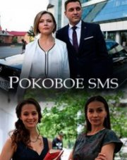 Роковое sms   (, 2018)