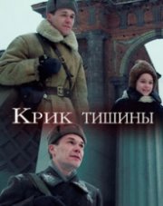 Крик тишины   (, 2019)