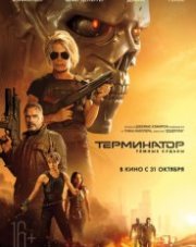 Терминатор: Тёмные судьбы   (, 2019)