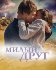 Милый друг   (, 2019)