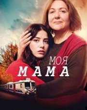 Моя мама   (, 2019)