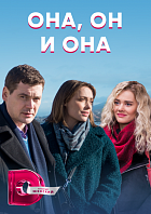 Она, он и она   (, 2021)