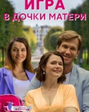 Игра в дочки-матери   (, 2022)