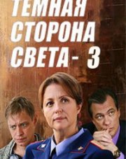 Темная сторона света 3 сезон   (, 2022)