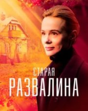 Старая развалина   (, 2023)